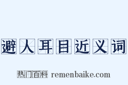 避人耳目近义词是什么意思的图片